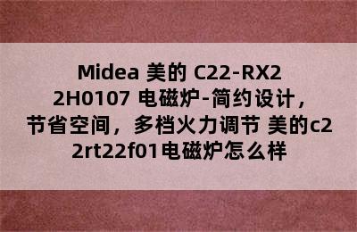 Midea 美的 C22-RX22H0107 电磁炉-简约设计，节省空间，多档火力调节 美的c22rt22f01电磁炉怎么样